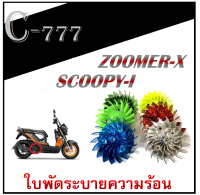 ใบพัดzoomer-x ใบพัดระบายความร้อน Zoomer-x Scoopy-i ใบพัด ฮอนด้า ซูเมอร์ เอ็ก สกุ๊ปปี้  ( ใบพัดระบายความร้อน ) พร้อมใส่ งานเกรดAA