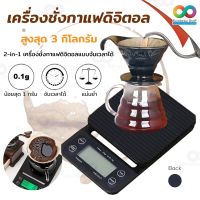 RAINBEAU เครื่องชั่งกาแฟ Coffee Scale with Timer เครื่องชั่ง เครื่องชั่งดิจิตอล ตาชั่งดิจิตอล เครื่องชั่งน้ำหนัก แบบจับเวลา เหมาะสำหรับชั่งอาหาร