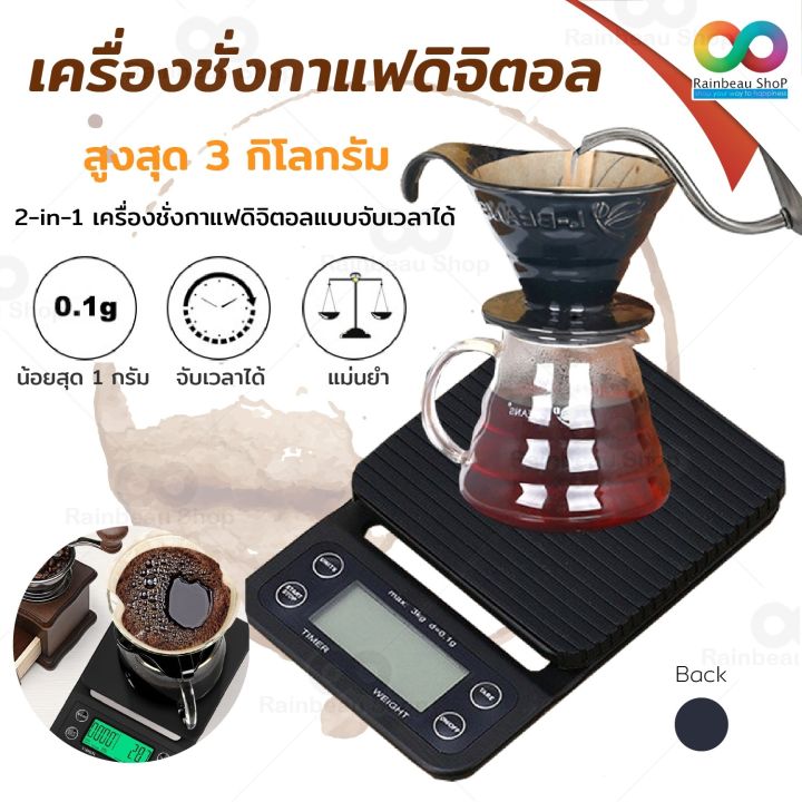 rainbeau-เครื่องชั่งกาแฟ-coffee-scale-with-timer-เครื่องชั่ง-เครื่องชั่งดิจิตอล-ตาชั่งดิจิตอล-เครื่องชั่งน้ำหนัก-แบบจับเวลา-เหมาะสำหรับชั่งอาหาร