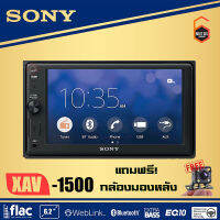 สินค้าพร้อมจัดส่ง Sony XAV-AX1500 แถมฟรี! กล้องมองหลัง ขนาดจอ 6.2 นิ้ว มาพร้อม ฟังก์ชั่น WebLink™ Cast