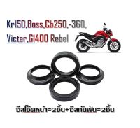 ซีลโช๊คหน้า ซีลกันฝุ่น Kr150 Boss Cb250 Cb 360 Victer Gl400 Rebel  ราคาดี ราคาสุดคุ้ม สำหรับ ซีลผลิตในประเทศไทย ใช้ทนทาน ไม่รั่วซึมง่าย