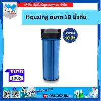 กระบอกกรองน้ำ Housing ขนาด 10 นิ้ว ( แบบสีน้ำเงินทึบ)