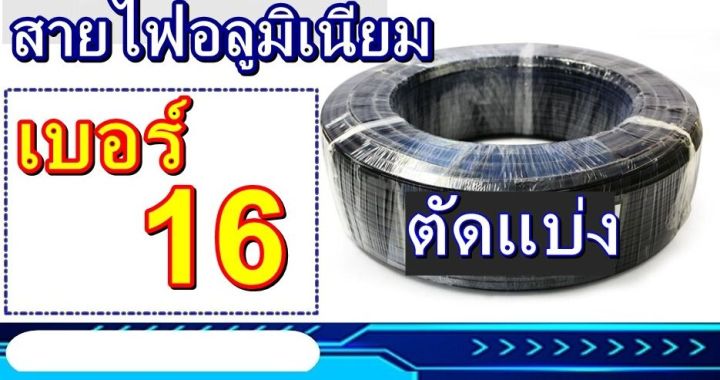 50เมตร-สายไฟอลูมิเนียม-สายมิเนียม-มิเนียม-สายเมนเข้าบ้าน-เบอร์16-แบบตัดแบ่ง