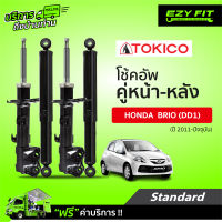 ฟรี!! บริการถึงบ้าน...โช้คอัพ TOKICO Standard Series  Honda Brio ปี 2011-on