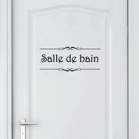 สติกเกอร์ Salle De Bain Porte Et สำหรับห้องน้ำสติกเกอร์ติดผนังประตูห้องน้ำฝรั่งเศสวอลล์เปเปอร์จิตรกรรมฝาผนังรูปลอกไวนิลติดผนังสติกเกอร์ตกแต่งบ้าน