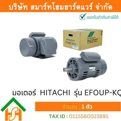 มอเตอร์ ฮิตาชิ HITACHI มอเตอร์ไฟฟ้า 2.0HP(1.50kw) 4Pole 1เฟส(220V) รุ่น EFOUP-KQ คาปาซิเตอร์สตาร์ท 412009TT02