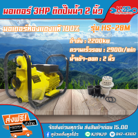 Arto มอเตอร์ไฟฟ้า 3HP ติดปั๊ม 2 นิ้ว รุ่น HS-28M ทองแดงแท้ 100% ของแท้ รับประกันคุณภาพ มีบริการเก็บเงินปลายทาง