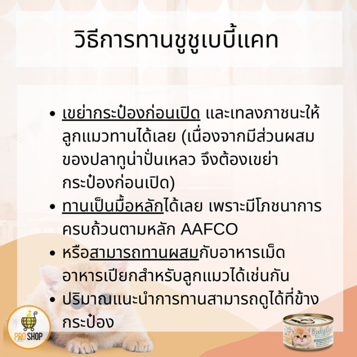 ชูชู-choochoo-ชูชูเบบี้แคท-ซุปบำรุงสูตรลูกแมว-1-3-เดือน-เสริมภูมิคุ้มกัน-ยกลัง-24-กระป๋องสุดคุ้ม