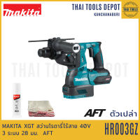 MAKITA XGT สว่านโรตารี่ไร้สาย 40V 3 ระบบ 28 มม. รุ่น HR003GZ (ตัวเปล่า) AFT รับประกันศูนย์ 1 ปี