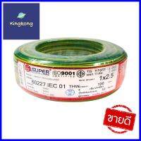 สายไฟ THW IEC01 S SUPER 1x2.5 ตร.มม. 100 ม. สีเขียวคาดเหลืองTHW ELECTRIC WIRE IEC01 S SUPER 1X2.5SQ.MM 100M GREEN/YELLOW **ใครยังไม่ลอง ถือว่าพลาดมาก**