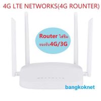 ( PRO+++ ) โปรแน่น.. Router 3G/4G LTE Wifi Router sim Card XM285 300Mbps Wireless 4pcs-插卡路由器大个สีขาวกล่องใหญ่ ราคาสุดคุ้ม เร้า เตอร์ เร้า เตอร์ ใส่ ซิ ม เร้า เตอร์ ไวไฟ เร้า เตอร์ wifi