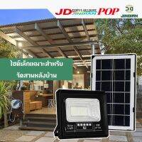 JD รุ่นใหม่ล่าสุด สปอตไลท์ 30W / 50W /  100W / 200W / 300W โซล่าเซลล์ JD JINDIANรับประกันแท้ 100% พลังงานแสงอาทิตย์ ทนแดดทนฝน