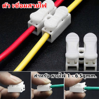 TJR กิ๊บ ตัวเชื่อม สายไฟ แบบหนีบ ใช้กับสายไฟ 1-6 Sqmm. 6A 220V (เลือก 2 ชิ้น / 10 ชิ้น/ 100 ชิ้น )