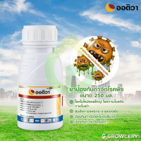 [G] ออติวา สารป้องกันกำจัดโรคพืช ขนาด 250 มล. ยี่ห้อ Syngenta  (ป้องกันกำจัดโรคแอนแทรคโนส) จำหน่ายโดย GROWCERY