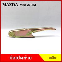 มือเปิดท้าย MAGNUM MAZDA  มาสด้า แม็กนั่ม รถบรรทุก กระบะ  เหล็ก มือเปิด มือเปิดท้ายข้าง ราคา ข้างละ