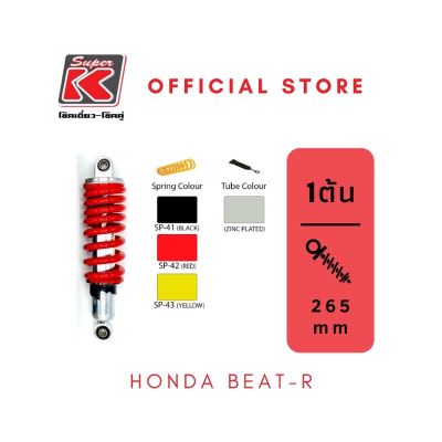 โช๊ครถมอเตอร์ไซต์ราคาถูก (Super K) Honda BEAT-R โช๊คอัพ โช๊คหลัง