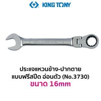 KINGTONY 3730 ประแจแหวนข้าง-ปากตาย แบบฟรีสปีด อ่อนตัว (ขนาด 16mm)