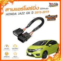 ?[ลดเพิ่ม100] สายแอร์โฟร์ซิ่ง HONDA JAZZ GK ปี 2015-2019