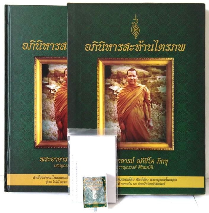 หลวงพ่อชาญณรงค์-หนังสือ-อภินิหารสะท้านไตรภพ-พิมพ์ครั้งแรก-หายากมาก-พร้อม-ผงพุทธคุณ-พระอาจารย์ชาญณรงค์-อภิชิโต-ฅนขลังคลังวิชา