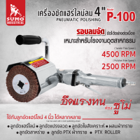 เครื่องขัดแฮร์ไลน์ลม 4" รุ่น P-100 SUMO งานขัดลายเส้นและขัดเงากับวัสดุต่างๆ เพื่อให้ได้ลายเส้นที่เงาและสวยงาม