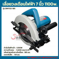 เลื่อยวงเดือน 7 นิ้ว 1100w. Dongcheng