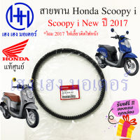 สายพาน Honda Scoopy i 2017 แท้ศูนย์ Scoopy i New ฮอนด้า สกูปปี้ 23100-K44-V01 สายพานขับ Scoopy ร้าน เฮง เฮง มอเตอร์ ฟรีของแถมทุกกล่อง