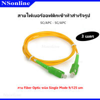 สายไฟเบอร์ออฟติกส์เข้าหัวสำเร็จรูป fiber optic jumper SC/APC - SC/APC ความยาว 3 เมตร