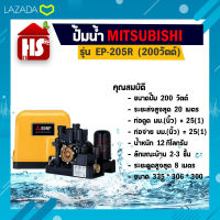 MITSUBISHI ปั๊มน้ำ ปั๊มน้ำอัตโนมัติ ปั้มน้ำ เครื่องปั๊มน้ำ เครื่องปั้มน้ำ ปั๊มอัตโนมัติ รุ่น EP-205 R (ของแท้)