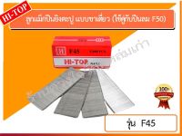 HI-TOP ลูกแม็กปืนยิงตะปู แบบขาเดี่ยว เบอร์ F45 ยี่ห้อ HI-TOP (ใช้คู่กับปืนลม F50)