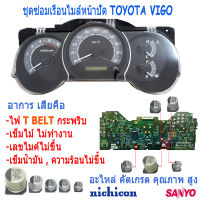 ชุดซ่อม เรือนไมล์ วีโก้ AS0048 อาการ ไฟ T BELT กระพริบ เข็มไมล์ไม่ทำงาน Capacitor TOYOTA VIGO หน้าปัด เสีย อะไหล่ซ่อม ฟอร์จูนเนอร์ คาปาซิเตอร์ อินโนว่า