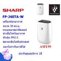 SHARP เครื่องฟอกอากาศ รุ่นFP-J40TA-W ขนาด 30 ตร.ม.พลาสม่าคัตเตอร์ ดักจับ PM2.5ได้ ออกใบกำกับภาษีได้