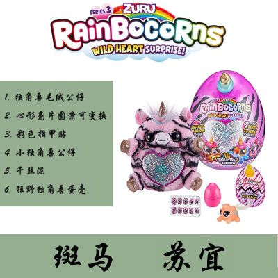 2023ZURU Yunbo Rainbow Unicorn สามรุ่น Magic เลื่อมไข่เซอร์ไพรส์ Wild Nature Plush Doll