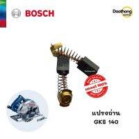 [ออกใบกำกับภาษีได้] BOSCH แปรงถ่าน GKS140 (x1ชุด)