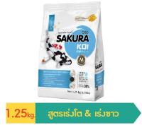 อาหารปลาคาร์ฟซากุระโค่ย สูตรเร่งโตเร่งขาว ( SAKURA GROWTH &amp; PERFECT WHITE FORMULA ) ขนาด 1.25 kg.