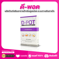 ดีพอต D-POT อาหารเสริมดูแล ปอด ระบบทางเดินหายใจ เสริมภูมิคุ้มกัน แพค 1 กล่อง Sellwellshop x DNW by Sandy SM8