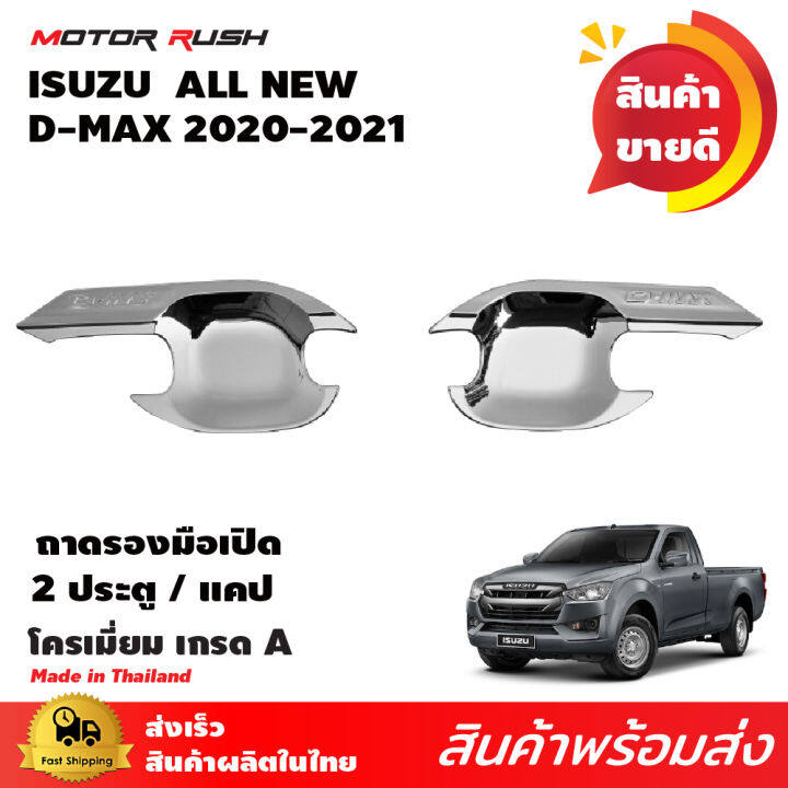 เบ้ารอง-ครอบมือเปิด-โครเมี่ยม-ดีแม๊ค-d-max-2020-2021-2022-รุ่น-2ประตู-แคป-4ประตู-อุปกรณ์แต่งรถ-ชุดแต่งรถเบ้ารองมือเปิด-ชุดแต่งรถครอบมือเปิด