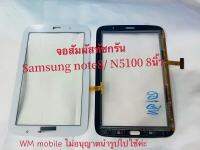 จอสัมผัสทัสกรีน Samsung GT-N5100-N5110/note8  8นิ้ว (แถมไขควงชุดและกาว)