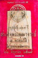 สมเด็จ122ปี องค์ที่ 35 สมเด็จวัดระฆังโฆสิตาราม รุ่นอนุสรณ์ 122 ปี พ.ศ.2537 พระสมเด็จแท้ รับประกันแท้เพราะเช่าจากวัดระฆังโดยตรง เนื้อจัด