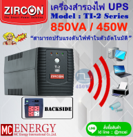 เครื่องสำรองไฟ UPS ZIRCON (850VA / 450 W.) Spec.สูง ราคาถูก ที่นี่ที่เดียว (เป็นสินค้า Lot ใหม่ทุกเครื่อง)