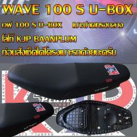 เบาะมอเตอร์ไซค์ WAVE 100 S U-BOX สกรีน KJP บ้านปลื้ม สีดำ