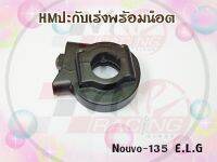 ปะกับเร่ง พร้อมน๊อต H.M. สำหรับรุ่น NOUVO-135 รหัส 3400-240-00