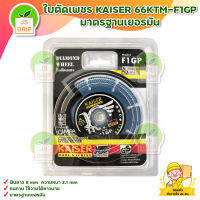 ใบตัดเพชร KAISER 66KTM-F1GP มาตรฐานเยอรมัน สินค้าพร้อมส่ง มีบริการเก็บเงินปลายทาง