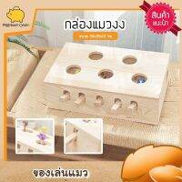 cat box กล่องแมวตบปริศนา กล่องแมวงง ของเล่นแมวจากกล่องไม้ มีตัวตุ๊กตาให้แมวตบเล่นขึ้นลง ขนาด 34x20 ซม.สีน้ำตาล