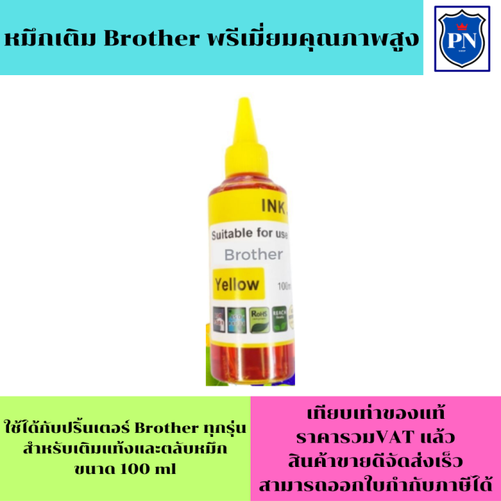 หมึกเติม-brother-100ml-bk-c-m-y-คุณภาพสูง-เกรดaสำหรับเติมเครื่องปริ้น-brother-ติดแทงค์-และเติมตลับหมึก