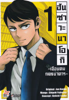 Bundanjai (หนังสือวรรณกรรม) ฮันซาวะ นาโอกิ เฉือนคมกลธนาคาร เล่ม 1 (ฉบับการ์ตูน)