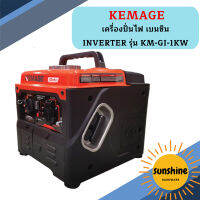 Kemage เครื่องปั่นไฟใช้เบนซิน KM-GI-1kw