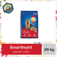 SmartHeart Roast Beef สมาร์ทฮาร์ท พันธุ์เล็ก รสเนื้ออบ เม็ดเล็ก (ขนาด 20 Kg.)