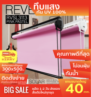 ม่านม้วนทึบแสง RVSL3113 ระบบโซ่ดึง สีขมพู PINK PASTEL  ผ้า BLACK OUT กันแสงและความร้อน 100% ผ้ามีสี2ด้าน