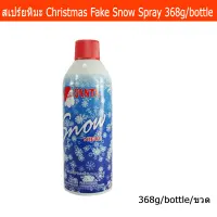 หิมะ สเปรย์หิมะ ผงหิมะเทียม คริสมาสตกแต่ง 368 กรัม (1 ขวด) Snow Spray Christmas Snow Spray Christmas Decoration Fake Snow 368g (1bottle)