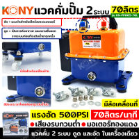 KONY แวคคั่มปั๊ม 2 ระบบ 70L แวคคั่ม มีล้อสำหรับเคลื่อนที่ Vacuum Pump 2IN1 KN-PP005-70L